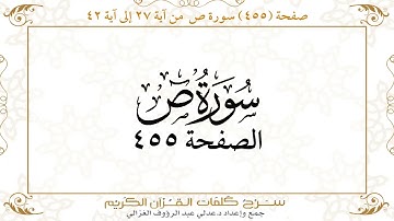 صفحة 455 سورة ص من آية 27 إلى آية 42