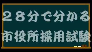 地方公務員試験合格への道を28分で解説する動画