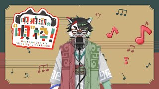 【歌枠】唄狛 潮の“唄”枠！　その16【唄狛 潮/Vtuber】