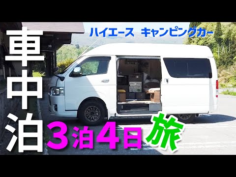 【ハイエースキャンピングカー】車中泊｜３泊４日旅の１日目｜キャンカーで初めてのGWを満喫(^^)