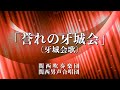 【関西吹奏楽団・関西男声合唱団】「誉れの牙城会」 ー リモート演奏 ー　／ 創価学会音楽隊