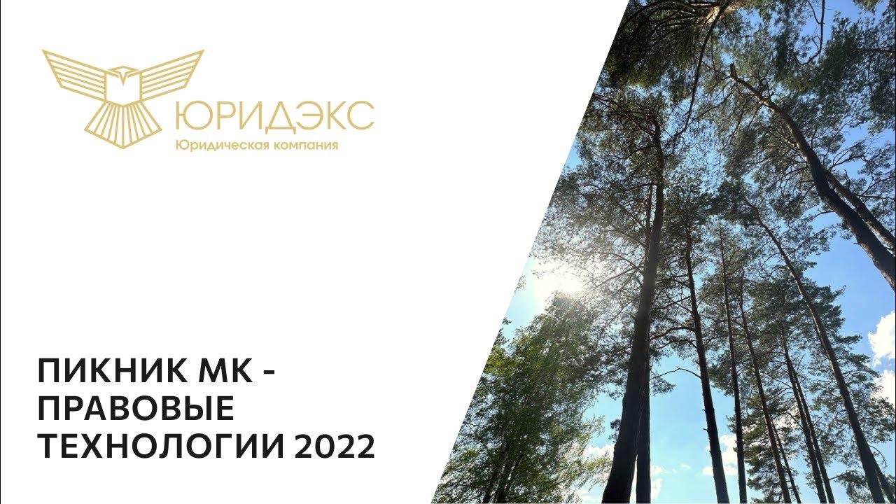 Пикник компании ЮРИДЭКС — 2022