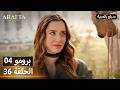  أرافتا 36 الحلقة 4 برومو  4 36 مسلسل مدبلج تركي
