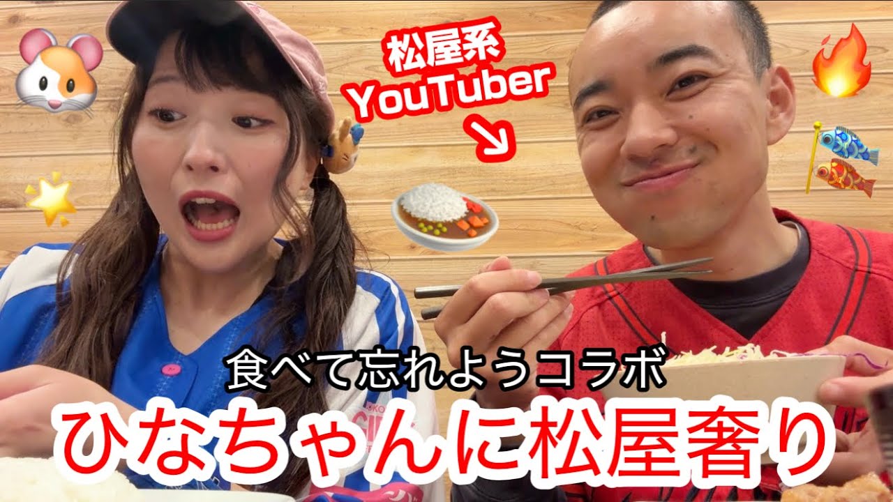 【やけ食い】松屋系YouTuberひなたと、松屋でやけ食いするベイスターズファン🍛美味しかった🤤🌟