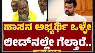 HD Kumaraswamy : ಯಾರೇ ತಪ್ಪ ಮಾಡಿದ್ರೂ ಶಿಕ್ಷೆ ಅನುಭವಿಸಲೇ ಬೇಕು..! | Hassan Case | @newsfirstkannada