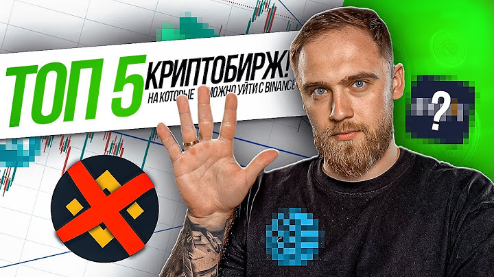 ТОП 5 КРИПТОБИРЖ! НА КОТОРЫЕ МОЖНО УЙТИ С BINANCE!