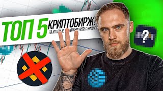 ТОП 5 КРИПТОБИРЖ! НА КОТОРЫЕ МОЖНО УЙТИ С BINANCE!