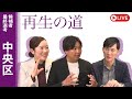 【再生の道】2025.4.11（金）①20:00〜 最終選考LIVE : 中央区