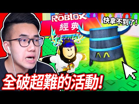 【有感筆電】我全破了ROBLOX 經典活動！有一方法「簡單快速」入手所有免費的外觀！廁所塔防、沙漠之旅、Livetopia等！(跟觀眾一起破)【The Classic Event 直播】