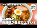【札幌ラーメン】昭和33年創業の醤油ラーメンが美味いっ【北海道グルメ】ramen
