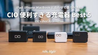 【迷ったらコレ】Appleユーザーの必需品！CIOの万能充電器・モバイルバッテリーBest5 screenshot 5