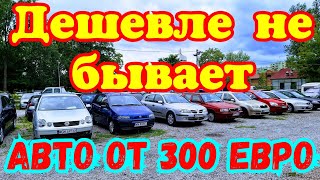 САМАЯ ДЕШЕВАЯ АВТОПЛОЩАДКА В ЕВРОПЕ !!! АВТОМОБИЛИ ОТ 300 ЕВРО !!!