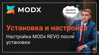 Настройка админки MODx после установки