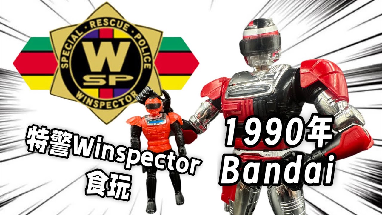 1990年的特警Winspector食玩小拼装（特警ウインスペクター） - YouTube