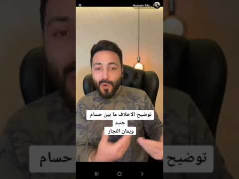 توضيح الخلاف بين حسام اللباد وحسام جنيد مع يمان نجار