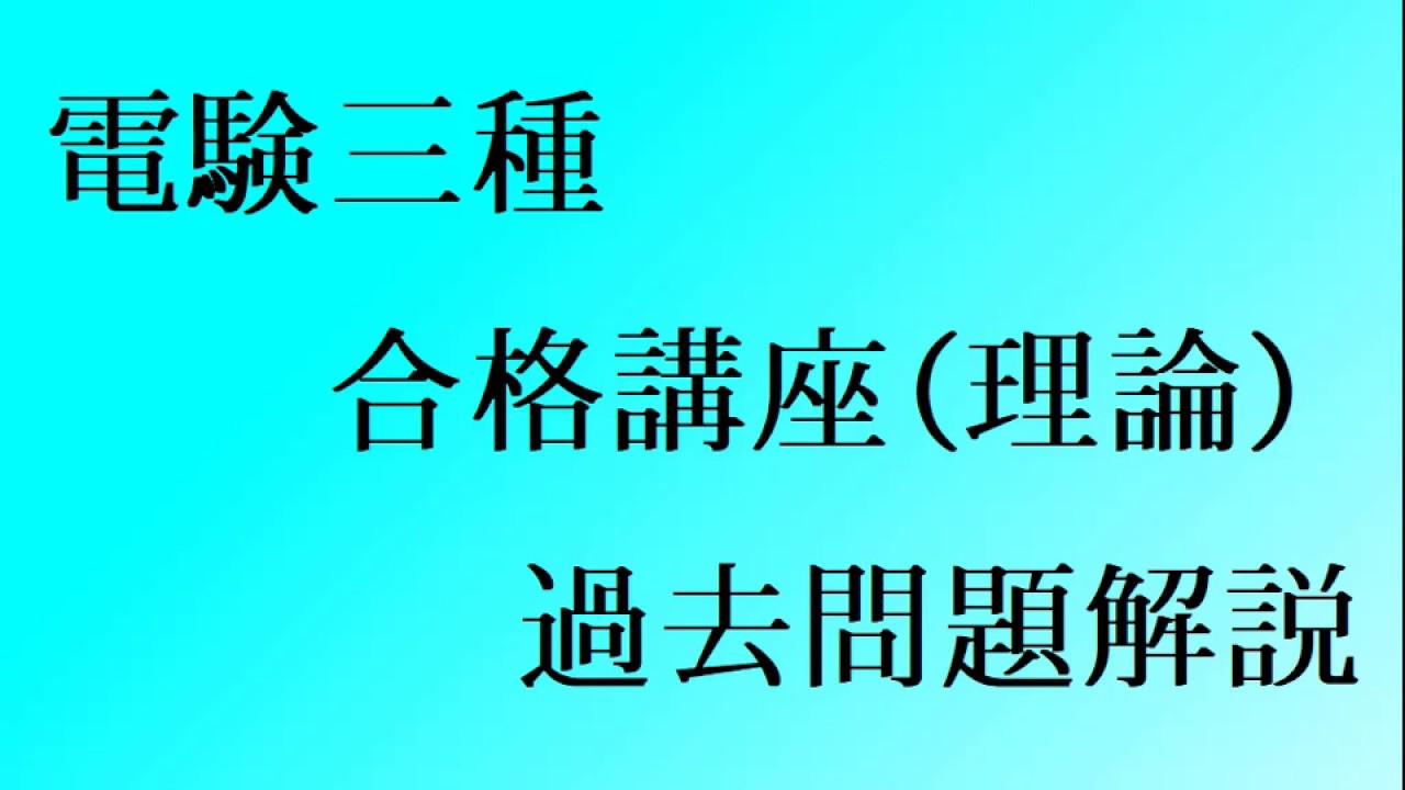 平成11年（1999年）電験三種（理論）問10