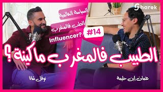 The Sharek Podcast #14 with Nawfal Chana - الطب فالمغرب، السياسة، مفاهيم علمية