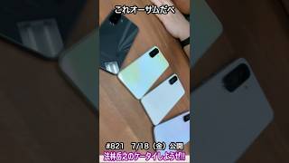 #Shorts　法林岳之のケータイしようぜ!!　#821はサムスンのGalaxy A36 5G！