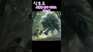 임진왜란 중 호랑이와 표범, 사람을 잡아먹던 괴물 #웃긴영상