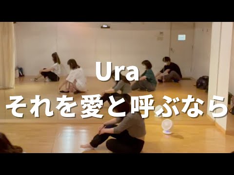 Ura - それを愛と呼ぶなら / CHINA JAZZ HIPHOP CLASS