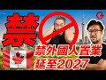 加國禁外國人置業延至2027｜政府允許提取3.5萬退休金助置業 50萬國民登記