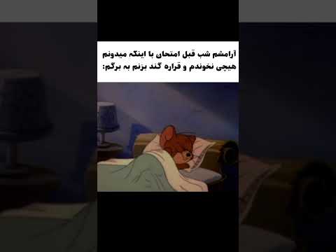 این آرامش از کجا میاد فقط خدا میدونه دانشگاه خوابگاه دانشجویی
