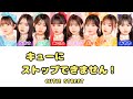 キューにストップできません!/ CUTIE STREET【日本語字幕/歌詞/パート分け】