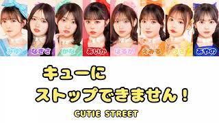 キューにストップできません！/ CUTIE STREET【日本語字幕/歌詞/パート分け】