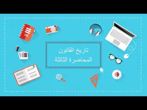 تاريخ القانون المحاضرة الثالثة اللقاءات التعليمية الفصل الأول20221م
