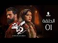 مسلسل كية الحلقة 01 KIYA EP01