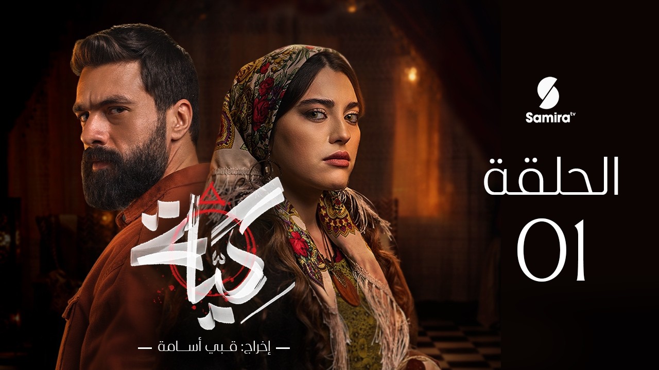 مسلسل كية | الحلقة 01 | KIYA EP01