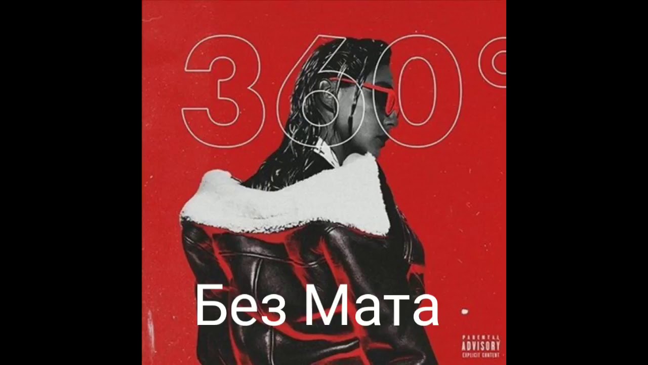 Песня 1 час без мата. Элджей 360. Элджей 360 без матов. Я хочу тебя на 360 Элджей. Песни без мата 2022.