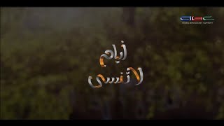 مسلسل ايام لا تنسى - الحلقة الخامسة عشرة