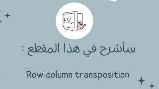 شرح بالعربي Row column transposition , columnar
