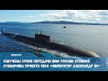 О сроках передачи атомной подлодки нового поколения проекта 955А российскому флоту