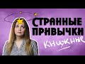 МОИ СТРАННЫЕ КНИЖНЫЕ ПРИВЫЧКИ⭐