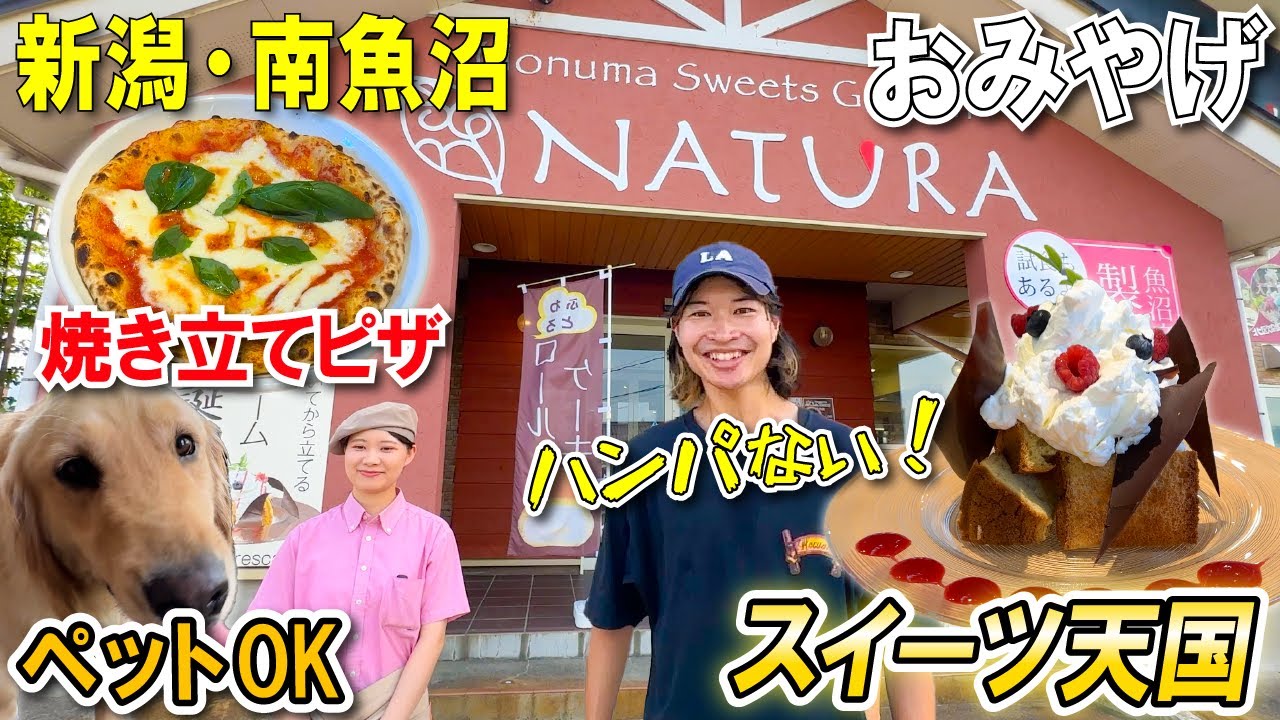 【新潟・南魚沼】魚沼スイーツガーデンナトゥーラ！魚沼地域最大級のお菓子屋さんに行ってきた日の話