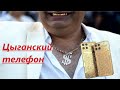 ЦЫГАНСКИЙ ТЕЛЕФОН