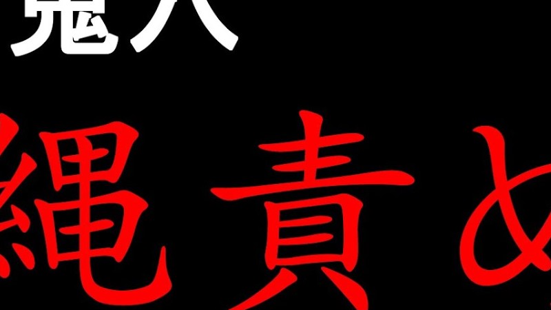 Torture Rope 団鬼六 縄責め 1984 Ost Mix