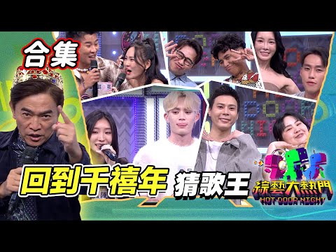 【金熱門合集】第一百零四屆 全民「猜歌王」合集！「回到千禧年」猜歌王！｜綜藝大熱門