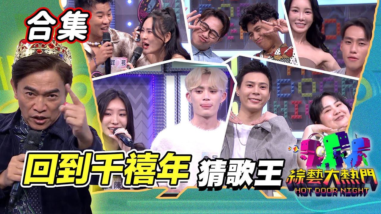 【金熱門合集】第一百零三屆 全民「猜歌王」合集！「回到千禧年」猜歌王！｜綜藝大熱門