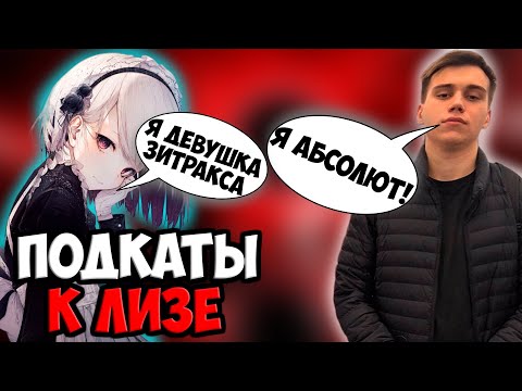 Глеб Подкатывает К Девушке Зитракса | Spokoynich Dota 2