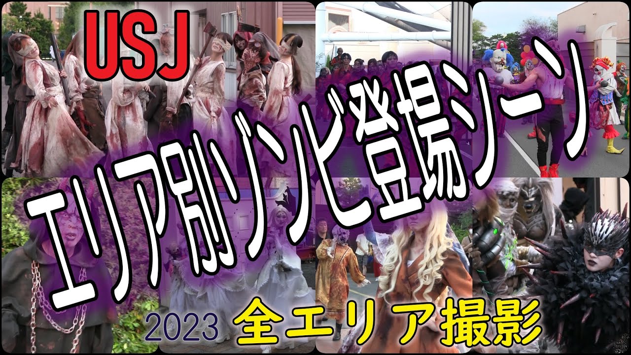 2023【USJホラーナイト】　エリア別18時スタート地点全撮影　#usj #halloween #universalstudiojapan #horror