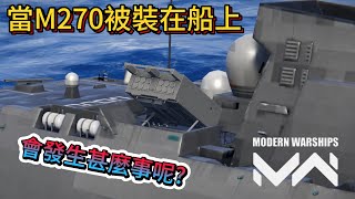 現代戰艦 M270火箭炮 第一個可以自由換裝的紫色火箭炮|Modern Warships