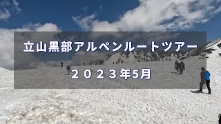 立山黒部アルペンルート　2023年月