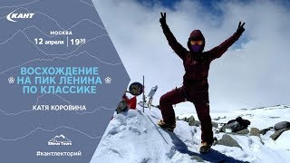 Восхождение на пик Ленина по классике