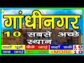 10 best places to visit in gandhinagar     10    hindi  10 on 10