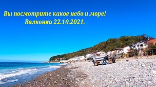 Ах какое море в Волконке! Тепло и солнечно! 22.10.2021.🌴ЛАЗАРЕВСКОЕ и Я