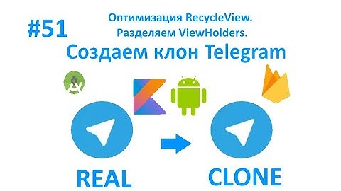 51. Оптимизация RecycleView. Разделяем ViewHolders. Часть 5. Пишем свой мессенджер