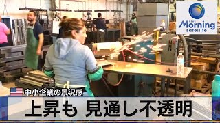 米中小企業の景況感　上昇も 見通し不透明【モーサテ】（2023年6月14日）